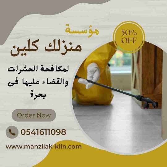  شركة رش حشرات في بحرة 
